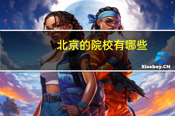 北京的院校有哪些