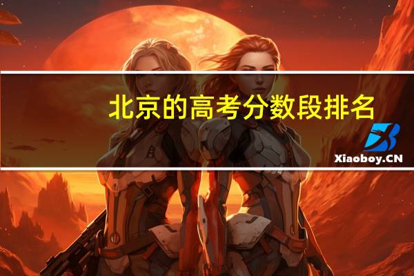 北京的高考分数段排名