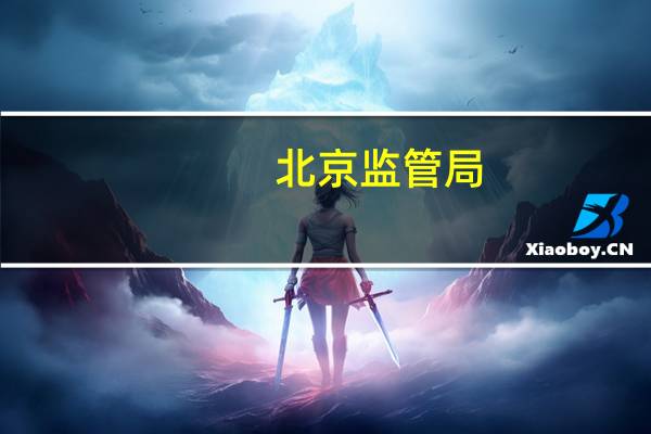 北京监管局：对国开证券采取责令增加内部合规检查次数监管措施