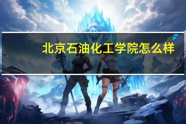 北京石油化工学院怎么样