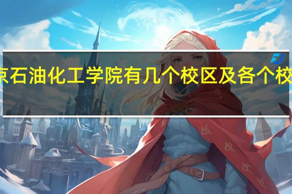 北京石油化工学院有几个校区及各个校区的介绍