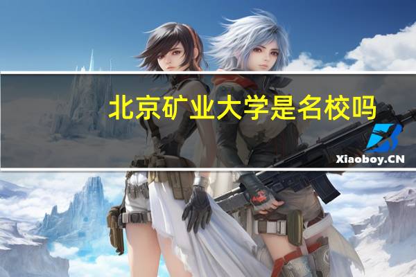 北京矿业大学是名校吗