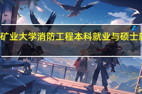北京矿业大学消防工程本科就业与硕士就业的区别