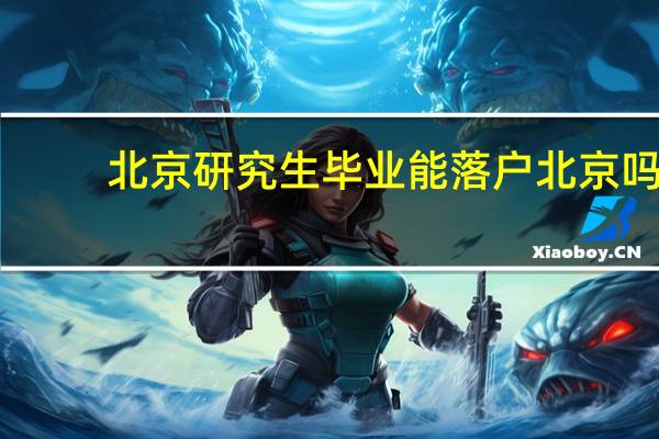北京研究生毕业能落户北京吗