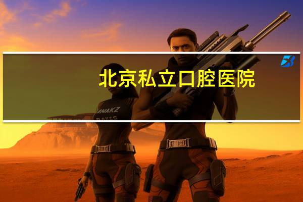 北京私立口腔医院，兴业口腔医院是公立的吗