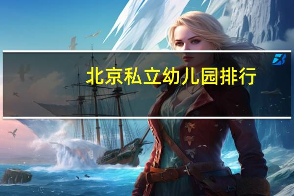 北京私立幼儿园排行