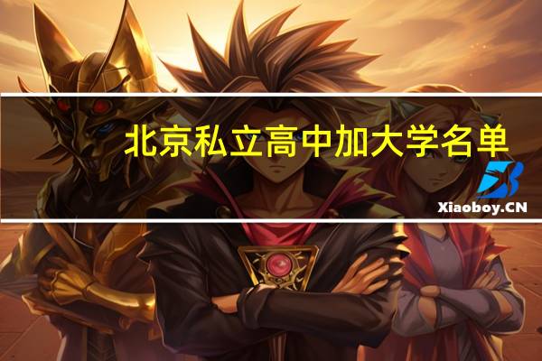 北京私立高中加大学名单