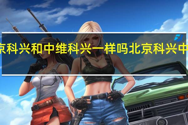 北京科兴和中维科兴一样吗 北京科兴中维副作用