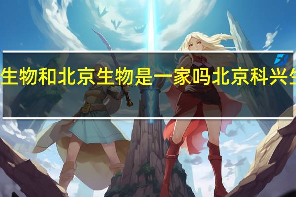 北京科兴生物和北京生物是一家吗 北京科兴生物被实名举报