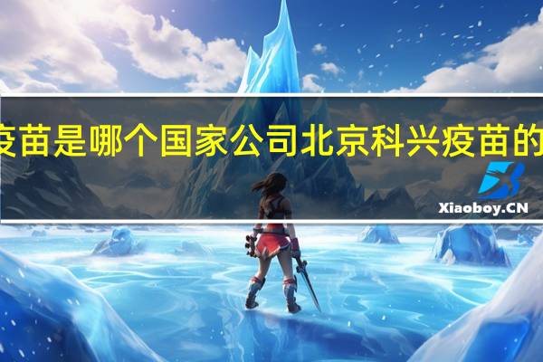 北京科兴疫苗是哪个国家公司 北京科兴疫苗的后遗症是真的吗