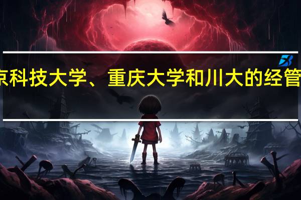 北京科技大学、重庆大学和川大的经管类那个好
