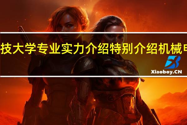 北京科技大学专业实力介绍 特别介绍机械 电子 电气类的