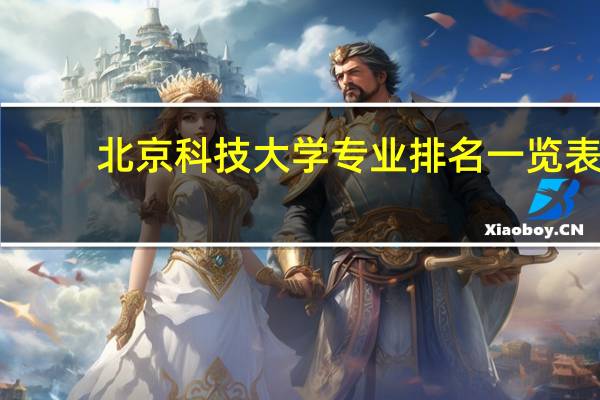 北京科技大学专业排名一览表