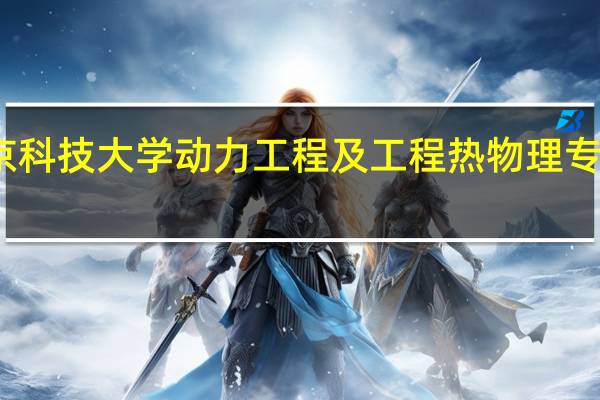 北京科技大学动力工程及工程热物理专业怎么样