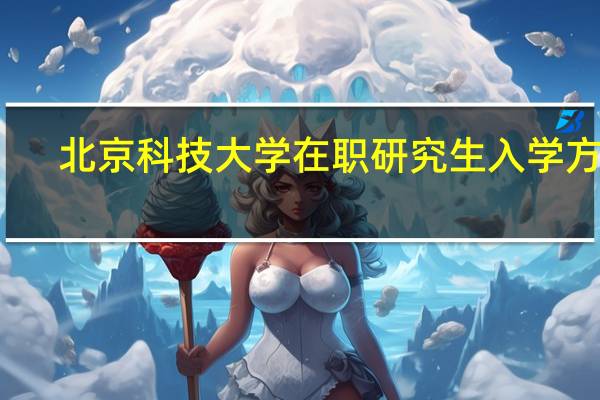 北京科技大学在职研究生入学方式