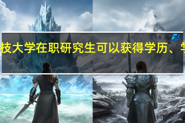 北京科技大学在职研究生可以获得学历、学位双证书吗
