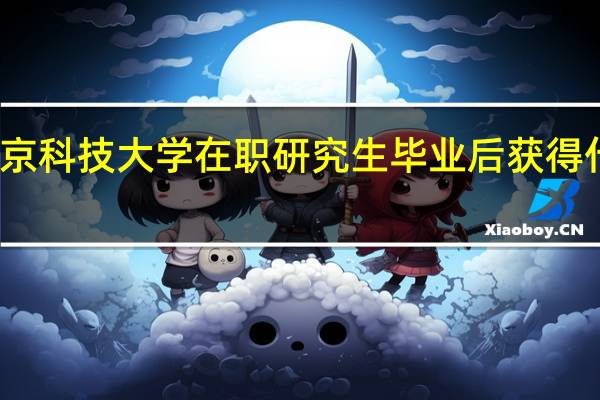 北京科技大学在职研究生毕业后获得什么证书