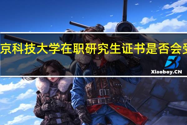 北京科技大学在职研究生证书是否会受到认可