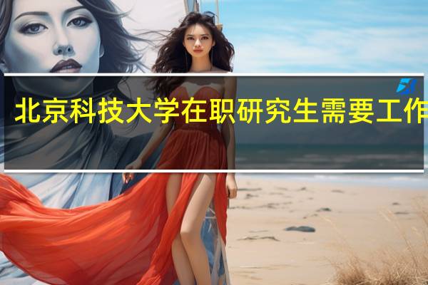 北京科技大学在职研究生需要工作几年