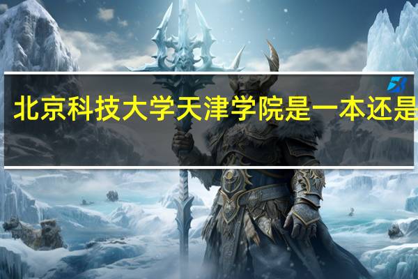 北京科技大学天津学院是一本还是二本