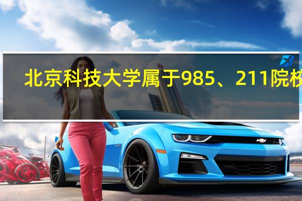 北京科技大学属于985、211院校吗