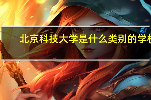 北京科技大学是什么类别的学校