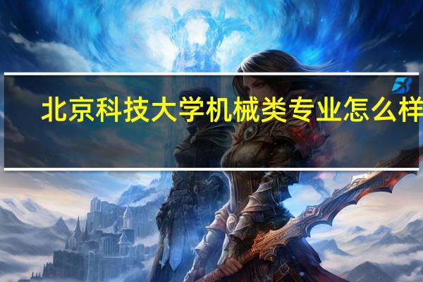 北京科技大学机械类专业怎么样啊