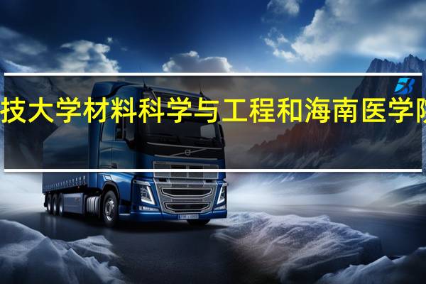 北京科技大学材料科学与工程和海南医学院临床哪个好