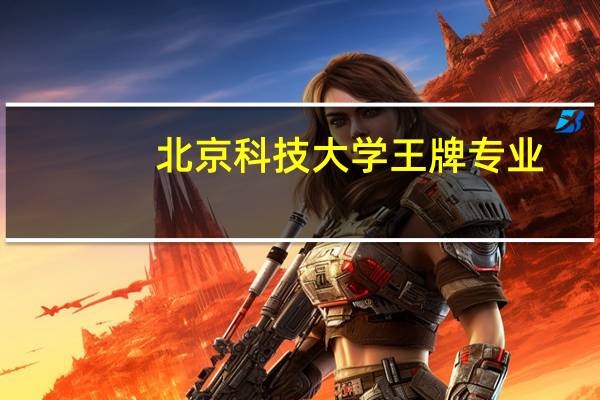 北京科技大学王牌专业
