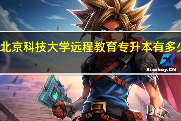 北京科技大学远程教育专升本有多少专业