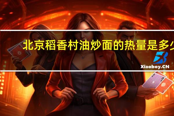 北京稻香村 油炒面的热量是多少