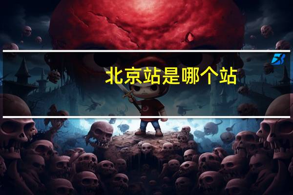 北京站是哪个站