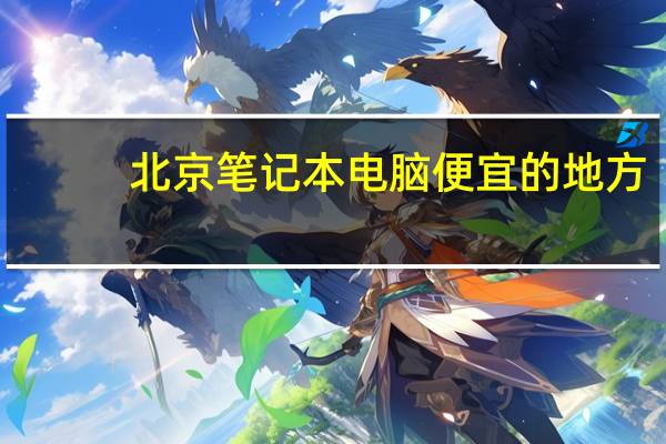 北京笔记本电脑便宜的地方