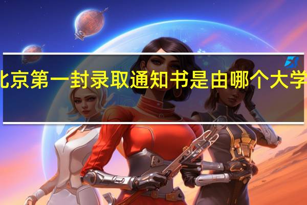 北京第一封录取通知书是由哪个大学发出的