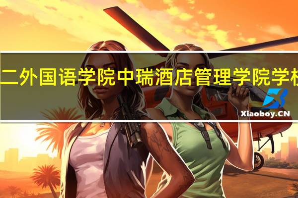 北京第二外国语学院中瑞酒店管理学院学校简称是什么