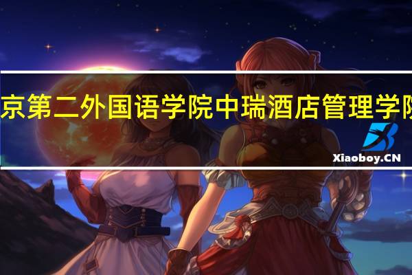北京第二外国语学院中瑞酒店管理学院怎么样