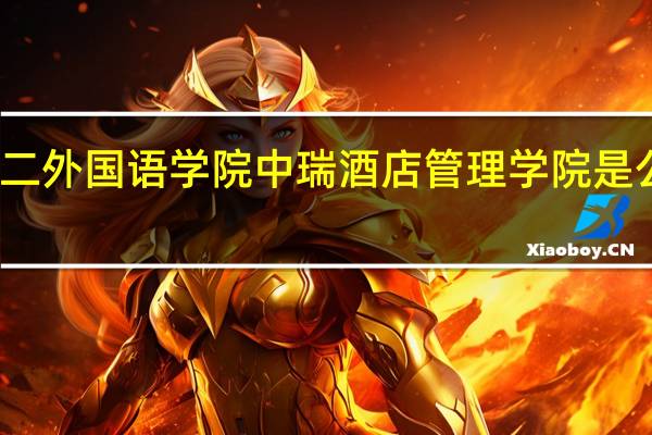 北京第二外国语学院中瑞酒店管理学院是公办还是民办