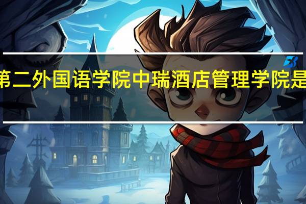 北京第二外国语学院中瑞酒店管理学院是985大学吗