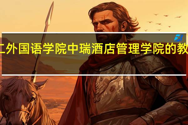 北京第二外国语学院中瑞酒店管理学院的教学质量怎么样