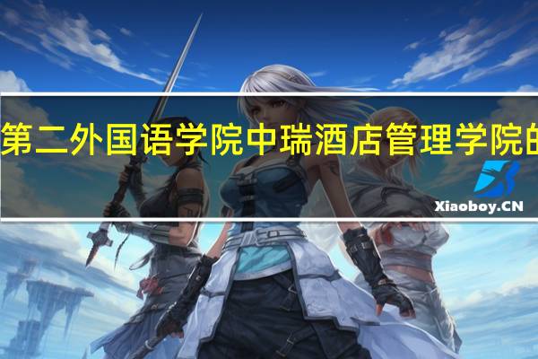 北京第二外国语学院中瑞酒店管理学院的校园文化