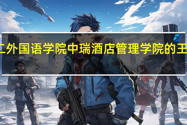 北京第二外国语学院中瑞酒店管理学院的王牌专业是什么
