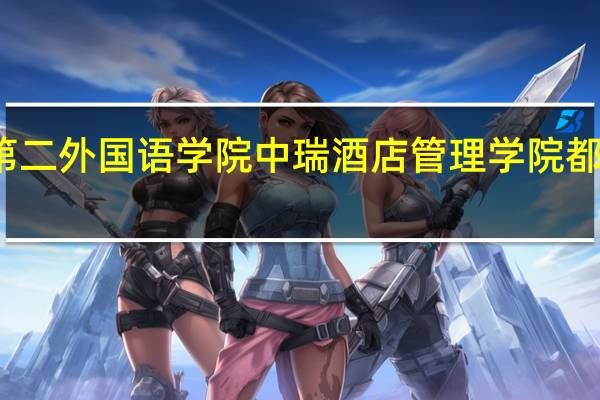 北京第二外国语学院中瑞酒店管理学院都是富二代吗