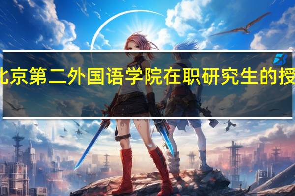 北京第二外国语学院在职研究生的授课方式