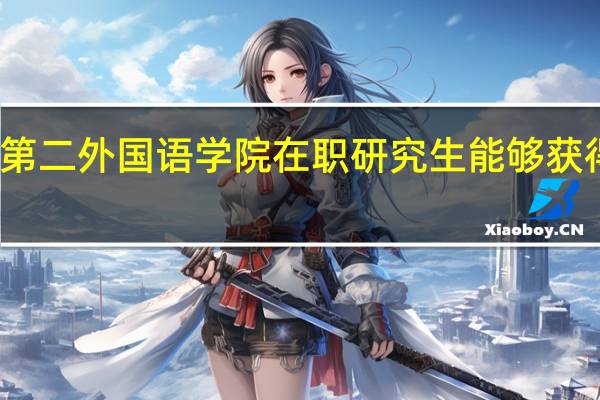 北京第二外国语学院在职研究生能够获得什么证书