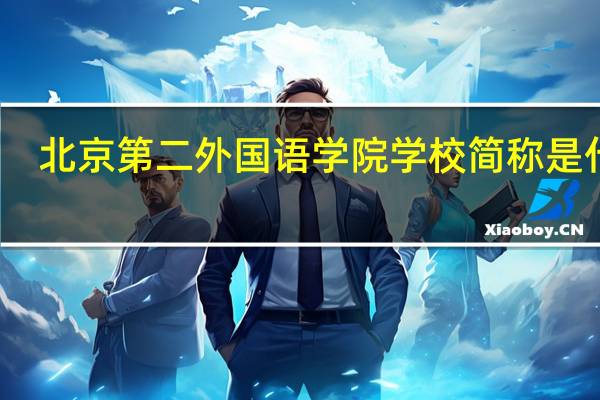 北京第二外国语学院学校简称是什么