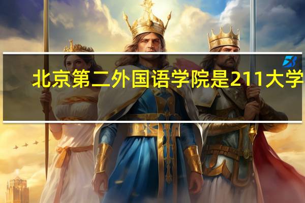 北京第二外国语学院是211大学吗