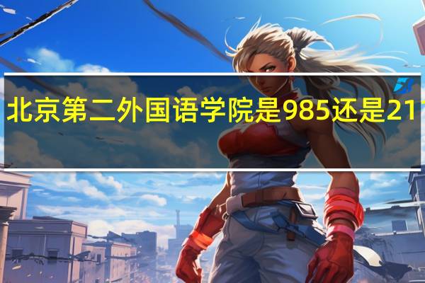北京第二外国语学院是985还是211大学