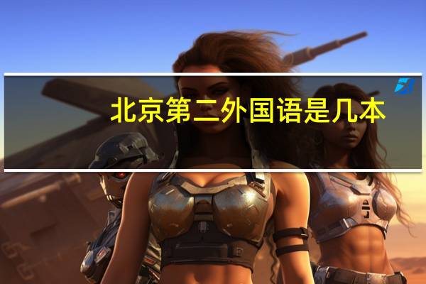 北京第二外国语是几本