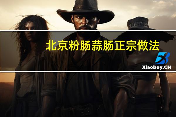 北京粉肠蒜肠正宗做法