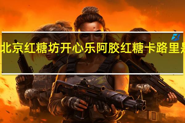 北京红糖坊开心乐阿胶红糖卡路里是多少